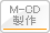 M-CD 製作