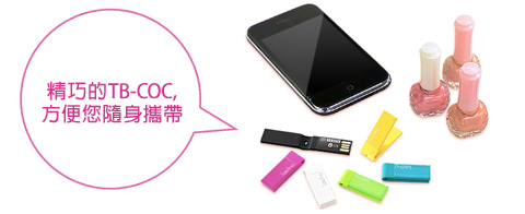 精巧的TB-COC,方便您隨身攜帶